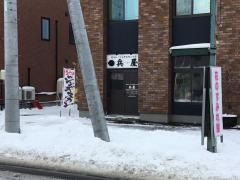 生ラムジンギスカンの店兵屋