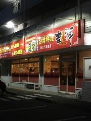 台湾料理・吉祥