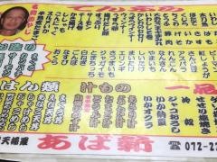 あば新