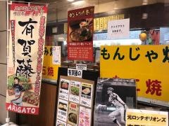 有賀藤　プレナ幕張店
