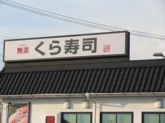 くら寿司　可児店