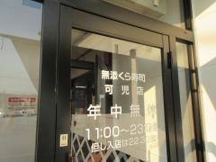 くら寿司　可児店