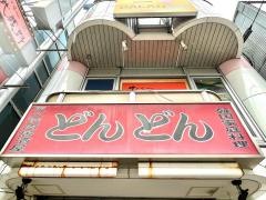 どんどん