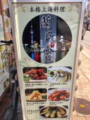 蘭氏食苑