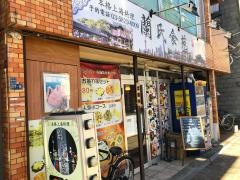 蘭氏食苑