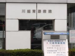 川越胃腸病院