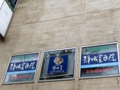 もりおか静眠堂医院