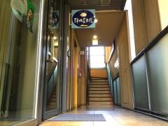 もりおか静眠堂医院