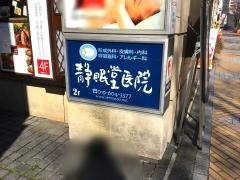 もりおか静眠堂医院