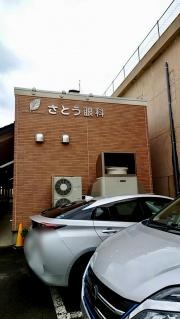 さとう眼科