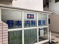 野本内科医院