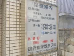 国沢泌尿器皮フ科