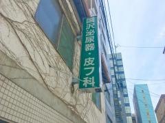 国沢泌尿器皮フ科