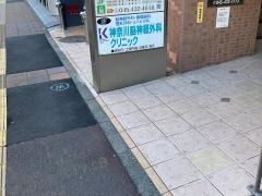 神奈川脳神経外科クリニック