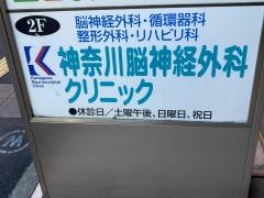 神奈川脳神経外科クリニック