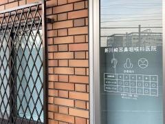 新川崎耳鼻咽喉科医院