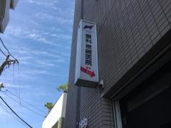 眼科根崎医院