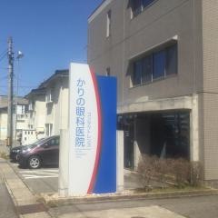 かりの眼科医院