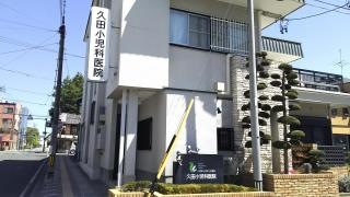 久田小児科医院