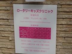 ロータリークリニック