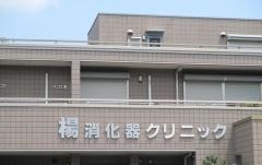 楊消化器クリニック