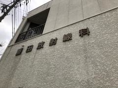 藤田放射線科