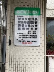 藤田放射線科