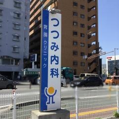 つつみ内科胃腸クリニック