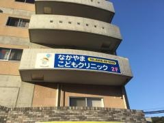 なかやまこどもクリニック