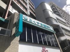 とくやま眼科