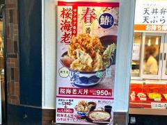 天丼てんや　御徒町店