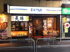 天丼てんや　御徒町店
