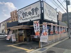 まいどおおきに食堂　尼崎富松町食堂