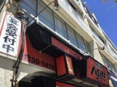 八剣伝　辻堂駅前店