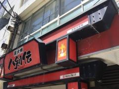 八剣伝　辻堂駅前店