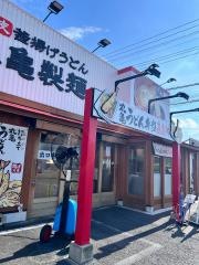 丸亀製麺　白岡店