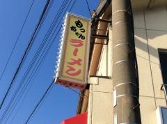 もっちゃんラーメン