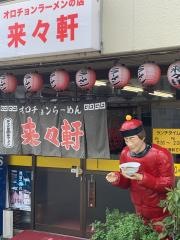 来々軒座間店