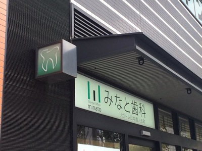 ドクターマップ】みなと歯科リガーレ日本橋人形町