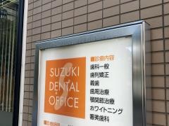 鈴木デンタルオフィス