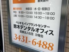 鈴木デンタルオフィス