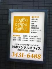 鈴木デンタルオフィス