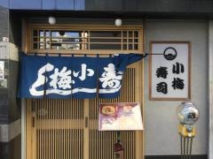 小梅寿司
