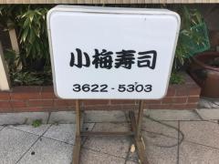 小梅寿司