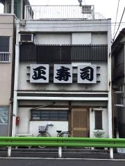 正寿司