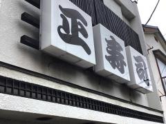 正寿司