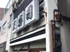 正寿司