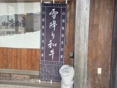 炭火焼肉杏樹亭