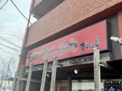炭火焼肉杏樹亭