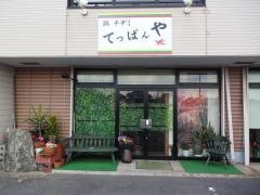 てっぱんや
